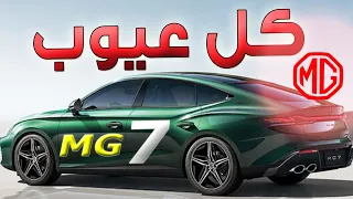 كل عيوب سيارة MG 7 التي قد تغير قرارك في الشراء 