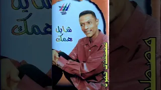 سيد الإسم   الفنان مصطفي حمزه    اغاني سودانيه    دندنها