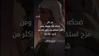 أقوال عمر ابن الخطاب الجزء الاول حكيم حكمة Pourtoi اكسبلور ادعيه Foryou ترند 