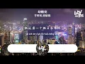 於梓貝,鄧智偉 - 幼稚完「幾千天近況幸福嗎 每日忙碌嗎，仍然是那麼認真嗎」(4k Video)【動態歌詞/pīn yīn gē cí】