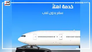 دلع نفسك ب       جنيه     أهلا   خدمة جديدة للركاب عن السفر والوصول دندنها