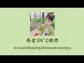 Lagu [THAISUB | PINYIN] 阿肆 - 热爱105°C的你 ความรักที่อุณหภูมิ105°Cของคุณ | เพลงจีนแปลไทย