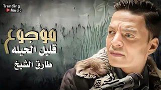 طارق الشيخ موجوع قليل الحيله Tarek El Sheikh Mogo3 Alel Elhela Video Lyrics 