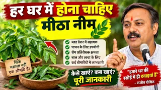 मीठा नीम क्या है और क्यों होना चाहिए हर घर में? | Curry Leaves Benefits | Rajiv Dixit