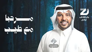 مرحبا مع طيب عود وطيب كادي   جابر الكاسر  زفه ترحيب   جابر الكاسر زفه     حصريا     زفات      دندنها