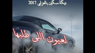 دبكة مسكين يالعزابي 2017 