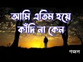 Download Lagu আমি এতিম হয়ে কাঁদে না কেন তোমরা বলতে পারো | Atim hoye kadi na keno tomra bolte paro | new gojol