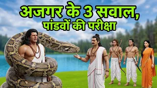 Mahabharat अजगर ने भीम को बनाया बंदी, युधिष्ठिर को पूछी 3 पहेलियाँ