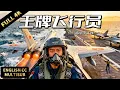Lagu 【2025最新軍旅電影】✈️王牌飛行員迎接挑戰，突破艦載機起降極限，書寫新時代榮光 | 動作/軍旅 |暴風雨電影院 #刑侦 #犯罪 #動作電影 #航空 #軍旅 #飛行員