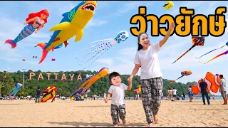 งานเทศกาลว่าวยักษ์ PATTAYA ใหญ่ที่สุดในโลก ยักษ์จริงจนเฟย์ลินสยอง!!