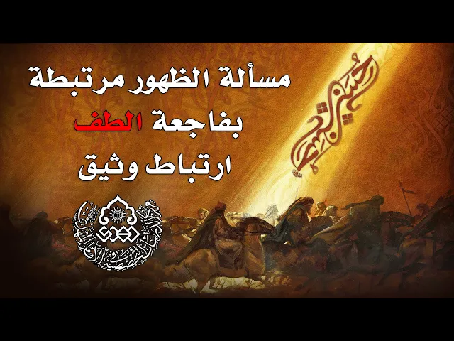 ⁣مسألة الظهور مرتبطة بفاجعة الطف ارتباط وثيق - السيد علاء الموسوي