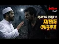 Lagu Junayed Hujur O Samad Jadkor |  জুনায়েদ হুজুর ও সামাদ জাদুকর | Bhoot.com Thursday  Episode