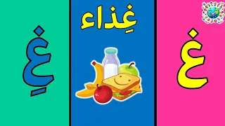 أنشودة الحروف حرف العين بالحركات غ حرف الغين بدون إيقاع بدون موسيقى حرف الغين غ بالحركات 