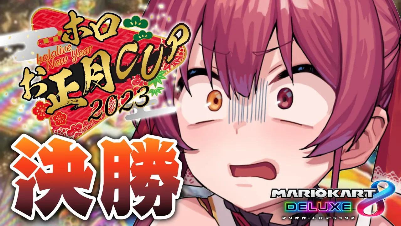 【#ホロお正月CUP2023】自分、イキリ崖越えキャニオンいいすか？【ホロライブ/宝鐘マリン】