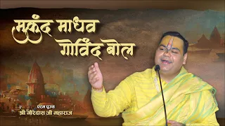  krishnabhajan mukunda madhav govinda bol param pujya shri gaurdas ji maharaj 