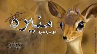 شيلة باسم منيره      يامنيره انتي اميره    مدح باسم منيره دندنها