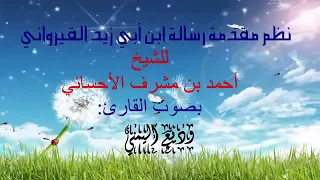 نظم مقدمة رسالة ابن أبي زيد القيرواني للقارئ وديع اليمني في الفقه المالكي 