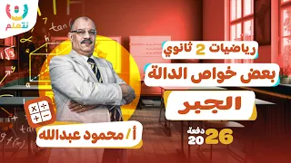 بعض خواص الدوال للصف الثانى الثانوى رياضيات الترم الاول 2026 
