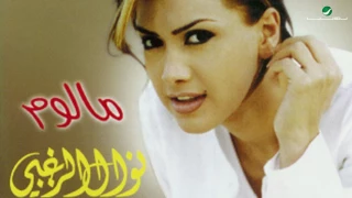Download Nawal Al Zoughbi ... Malom | نوال الزغبي ... مالوم MP3