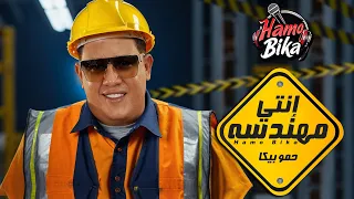                                حمو بيكا   انتي مهندسه                             دندنها