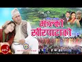 Lagu New Deuda Song 2078/2021 | Jhalko Khirpatako - Purnakala BC \u0026 Gobinda Shahi | Bhim \u0026 Mausami