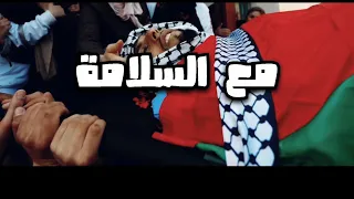 مع السلامة يامسك فايح غناء حمزة أبو قينص رثاء البطل محمد كيوان أم الفحم 2021 