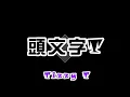中國有嘻哈 Tizzy T 《頭文字T》(附歌詞字幕)