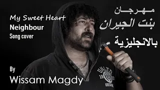 مهرجان بنت الجيران بالانجليزية وسام مجدي توزيع طارق خليفةSweet Heart Neighbor Song 