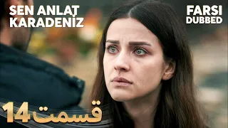 Sen Anlat Karadeniz تو بگو کارادنیز 14 قسمت Farsi Dubbed با دوبلۀ فارسی  Sen Anlat Karadeniz تو بگو کارادنیز 14 قسمت Farsi Dubbed با دوبلۀ فارسی