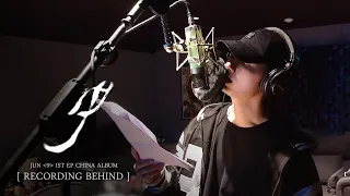 준 ‘9’ 1st EP CHINA 녹음 비하인드 (JUN's 1st CHINA EP '9' Recording Sketch)