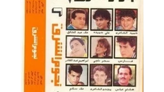 حميد الشاعرى   يابنات الشرق   البوم نجوم الشرق  دندنها