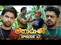 Download Lagu Mahaarani (මහාරාණි) | Episode 47 | 30th September 2025