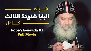 فيلم قصة حياة البابا شنودة الثالث كامل بجودة عالية فيلم الراعي 