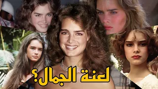 القصة المأساوية لـ بروك شيلدز في هوليوود 