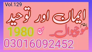 Eman Aro Toheed Shandar Bayan Allama Ahmad Saeed Khan Multani 