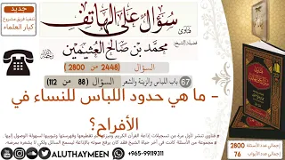      ما هي حدود اللباس للنساء في الأفراح سؤال على الهاتف    ابن عثيمين دندنها