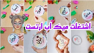 قصة شغلي كميك اب ارتست مع رسم اسماء المتابعين وإعادة تدوير غطاء علب الزبادي Art Makeup  قصة شغلي كميك اب ارتست مع رسم اسماء المتابعين وإعادة تدوير غطاء علب الزبادي Art Makeup