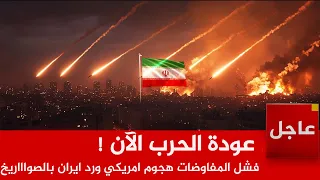 عاجل  عودة الحرب هجوم امريكي جديد  على ايران وطهران ترد ب      صاروووخ   وباكستان تعلن فشل المفاوضات دندنها