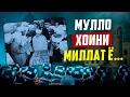 Download Lagu МУЛЛО ХОИНИ МИЛЛАТ Ё НИГАҲДОРАНДАИ АРЗИШ ВА АНЪАНАҲОИ МИЛЛӢ l УСТОД АДҲАМ ҲАЙДАРЗОДА