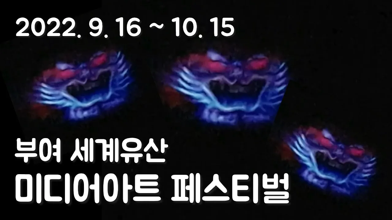 부여 세계유산 미디어아트 페스티벌, 어라하의 유산 2022. 9. 16~10. 15 관북리유적과 부소산성 サムネイル