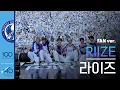 Download Lagu [공식] 라이즈(RIIZE) FAN Ver. 'Get A Guitar, Boom Boom Bass, Hug, Love 119, Fly Up, Siren' l 250608