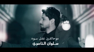 مو حالفين نضل سوه   المنشد سلوان الناصري          النسخة الاصلية المرخصة دندنها