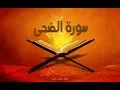 Lagu SORAT AL DOHA SAAD GHAMIDI سورة الضحى بصوت سعد الغامدي