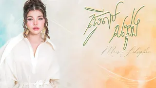 Meas Soksophea | ធ្វើតាមបេះដូង (Follow The Heart) | Lyric Video