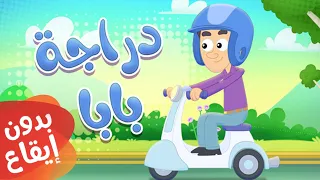 أغنية دراجة بابا بدون إيقاع قناة مرح كي جي Marah KG  أغنية دراجة بابا بدون إيقاع قناة مرح كي جي Marah KG