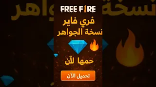 طريقة تحميل فري فاير نسخة الجواهر حملها الأن Freefire فري فاير فريفاير 