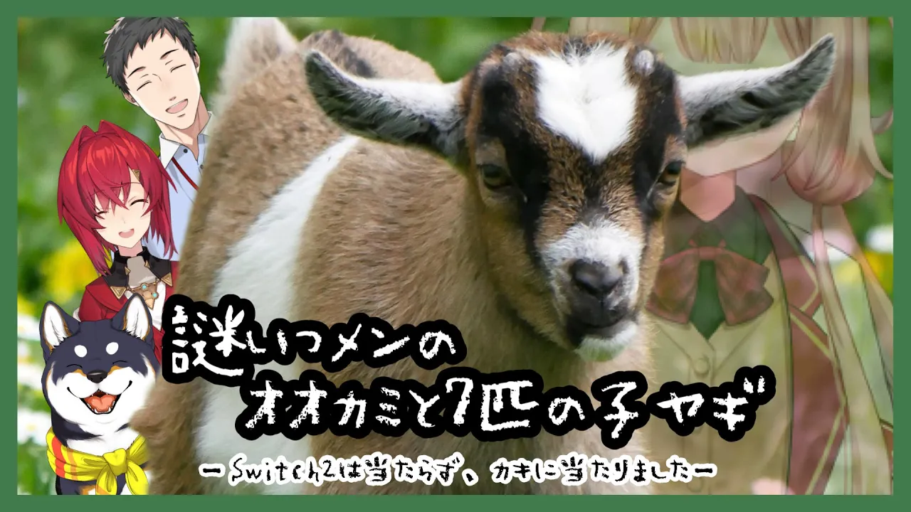 【Switch2に決まってる→】何かに「あたった」人たちの配信【←黒井しば/社築/アンジュ・カトリーナ/周央サンゴが当てたんだ！】