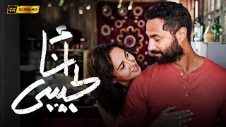 فيلم الدراما والرومانسية انا لحبيبي بطولة كريم فهمي وياسمين رئيس 