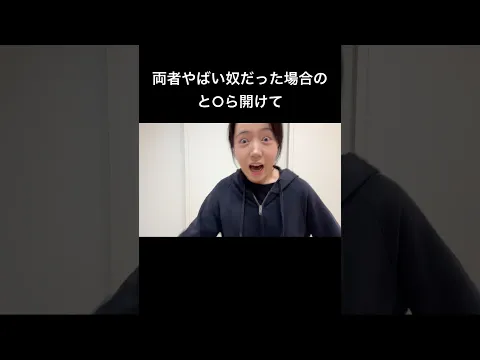 両者やばい奴だった場合のと○ら開けて。