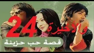 المسلسل الكوري قصة حب حزينة مدبلج الحلقة الرابعة والعشرون والأخيرة 